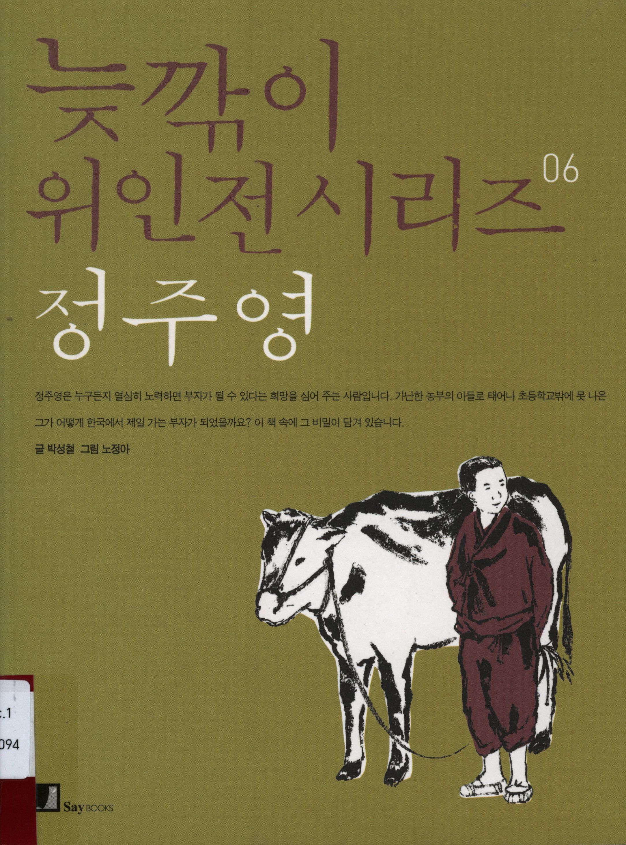 53.늦깎이 위인전시리즈 정주영.jpg